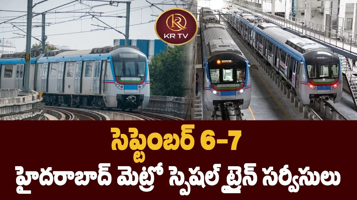 సెప్టెంబర్ 6-7  హైదరాబాద్ మెట్రో స్పెషల్ ట్రైన్ సర్వీసులు